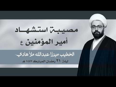 ⁣|| الخطيب ميرزا عبدالله ملا هادي || ليلة  ٢١ رمضان المبارك ١٤٤٧ هـ