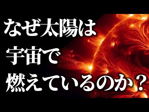 太陽の秘密:なぜ熱いのに燃えないのか