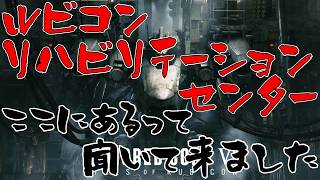 【AC6※PS版】RRC(ルビコンリハビリテーションセンター)がここにあるって聞いて来ました【参加型】