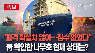 [????속보] 靑 "나무호 피격 가능성 확실치 않아…침수 없었다"｜"내일 새벽 항구 들어올듯…예인 이후 더 나은 판단" / 연합뉴스TV(YonhapnewsTV)