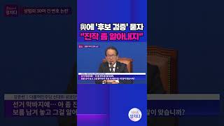 [시사쇼 정치다] 김용남, 10여 년간 성범죄 30여 건 변호… 與, 후보 자질 논란에 "진작 좀 알아내지" #shorts