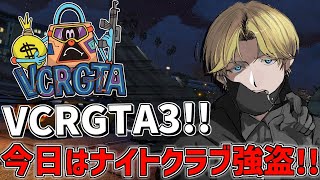 【 VCRGTA3 】 今日は『 ナイトクラブ強盗 』に初挑戦!? 【 にじさんじ/エビオ 】