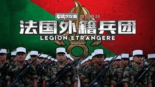 Re: [閒聊] 法國外籍兵團的介紹影片？