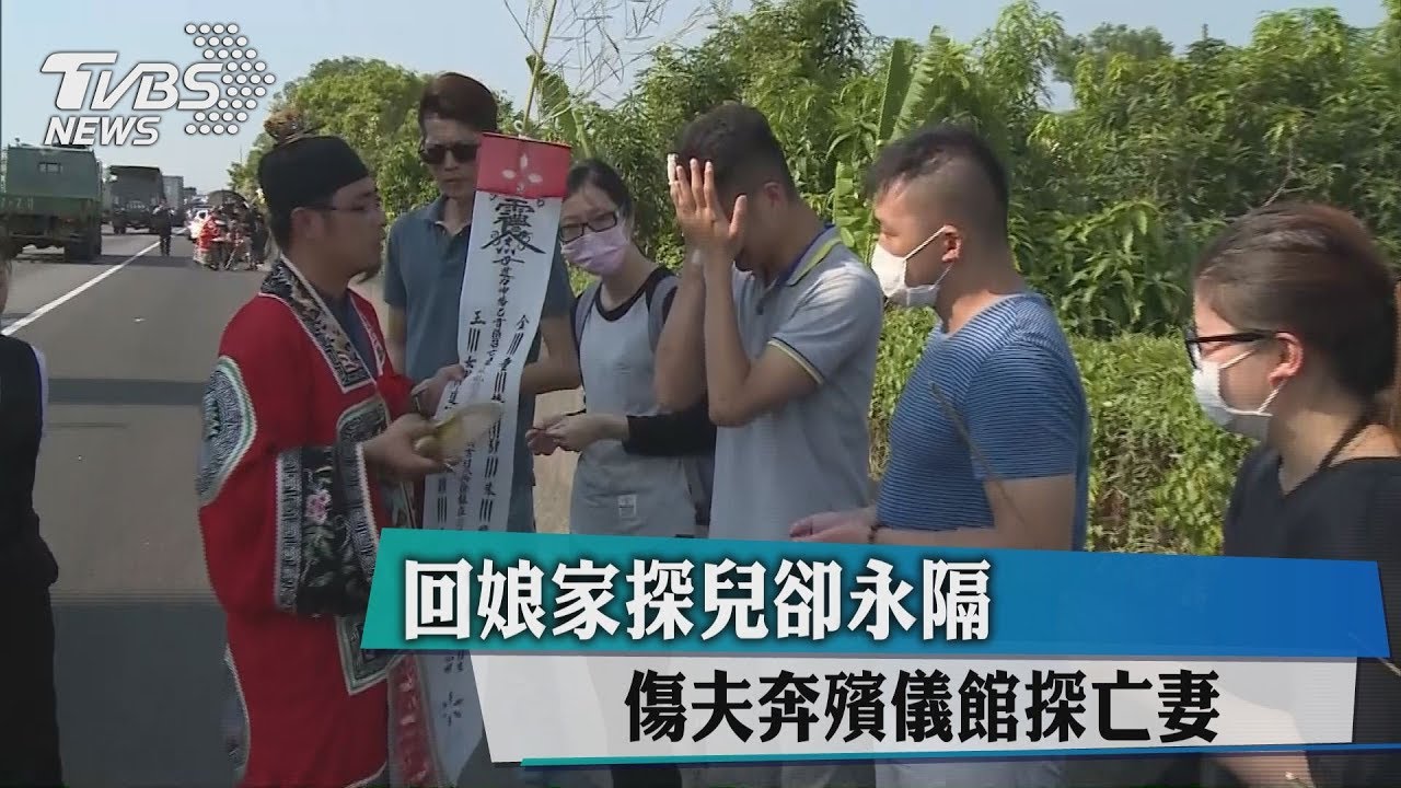 回娘家探兒卻永隔 受傷夫探亡妻痛哭