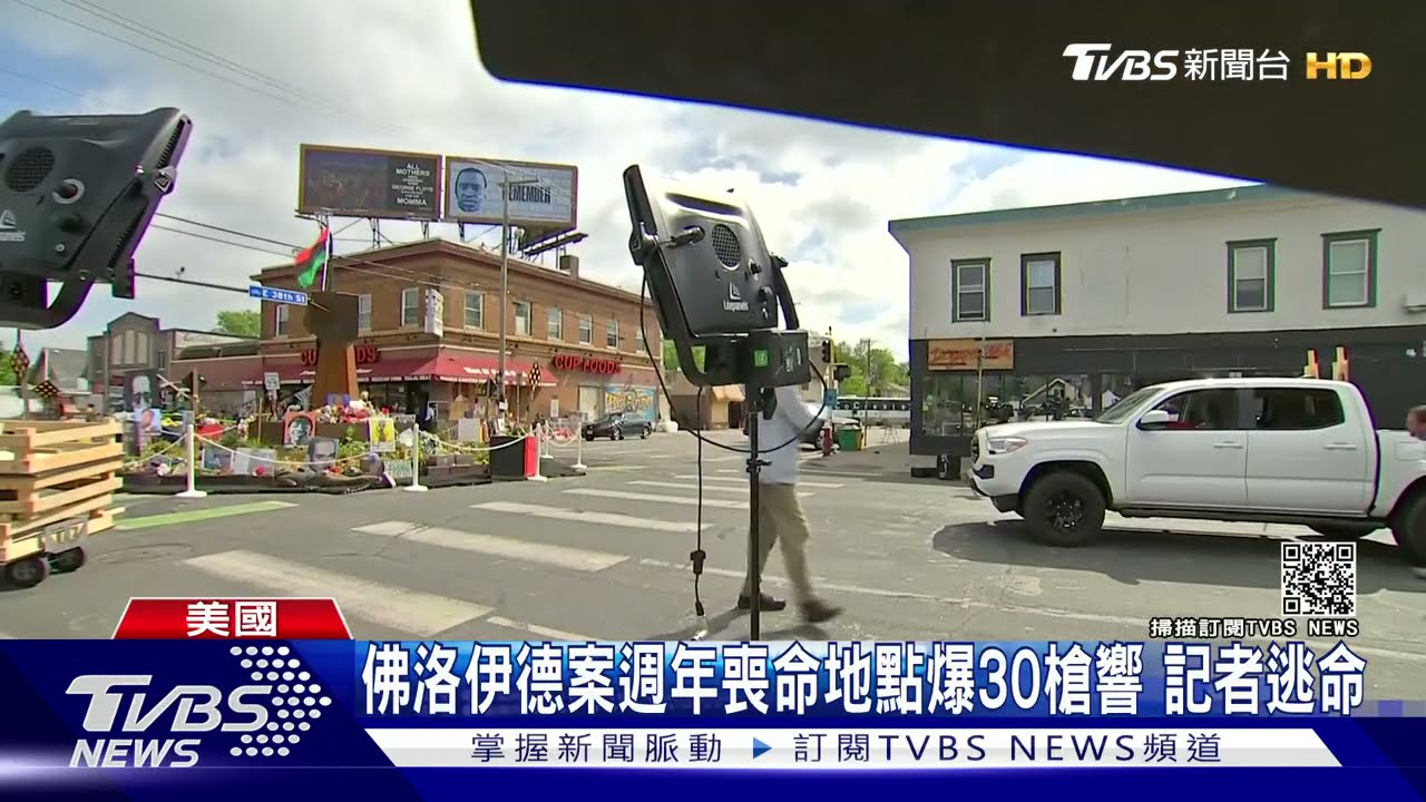 佛洛伊德案週年喪命地點又爆30槍響 記者連線逃命