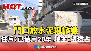 [閒聊] 地主告住戶勝訴 放水泥塊在門前