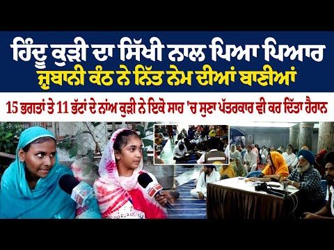 ਹਿੰਦੂ ਕੁੜੀ ਦਾ ਸਿੱਖੀ ਨਾਲ ਪਿਆ ਪਿਆਰ, ਜ਼ੁਬਾਨੀ ਕੰਠ ਨੇ ਨਿੱਤ ਨੇਮ ਦੀਆਂ ਬਾਣੀਆਂ |