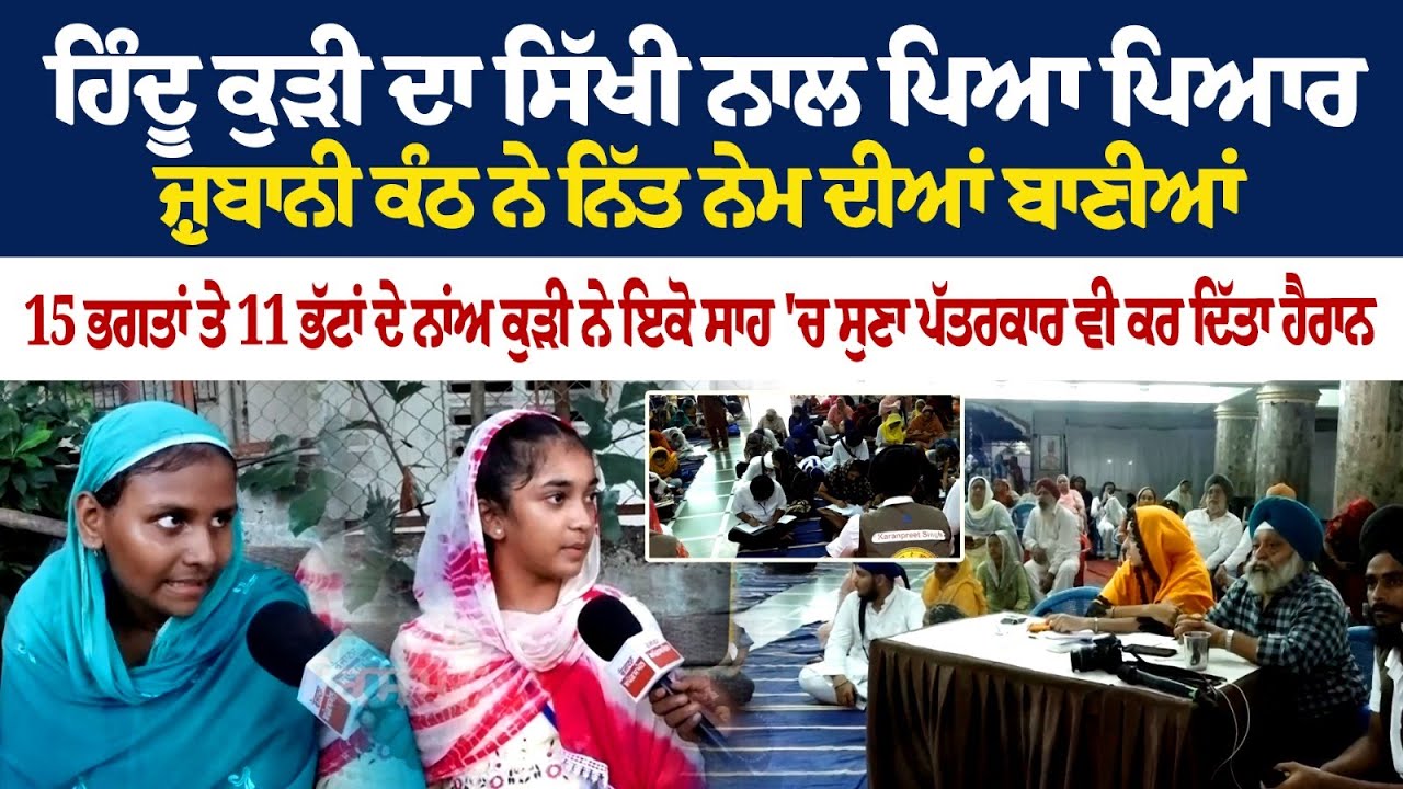 ਹਿੰਦੂ ਕੁੜੀ ਦਾ ਸਿੱਖੀ ਨਾਲ ਪਿਆ ਪਿਆਰ, ਜ਼ੁਬਾਨੀ ਕੰਠ ਨੇ ਨਿੱਤ ਨੇਮ ਦੀਆਂ ਬਾਣੀਆਂ | ਹਿੰਦੂ ਕੁੜੀ ਦਾ ਸਿੱਖੀ ਨਾਲ ਪਿਆ ਪਿਆਰ, ਜ਼ੁਬਾਨੀ ਕੰਠ ਨੇ ਨਿੱਤ ਨੇਮ ਦੀਆਂ ਬਾਣੀਆਂ |