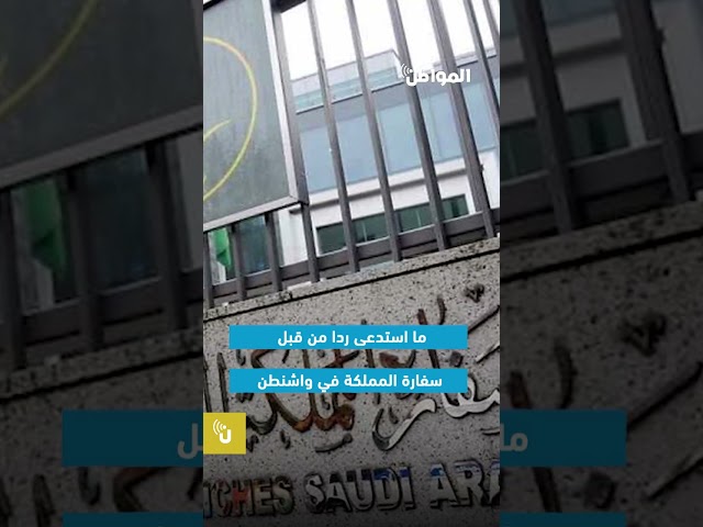 فتاة شيكاغو.. سفارة السعودية في أمريكا تحسم الجدل