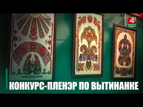 В Гомеле проходит областной конкурс-пленэр по вытинанке  видео