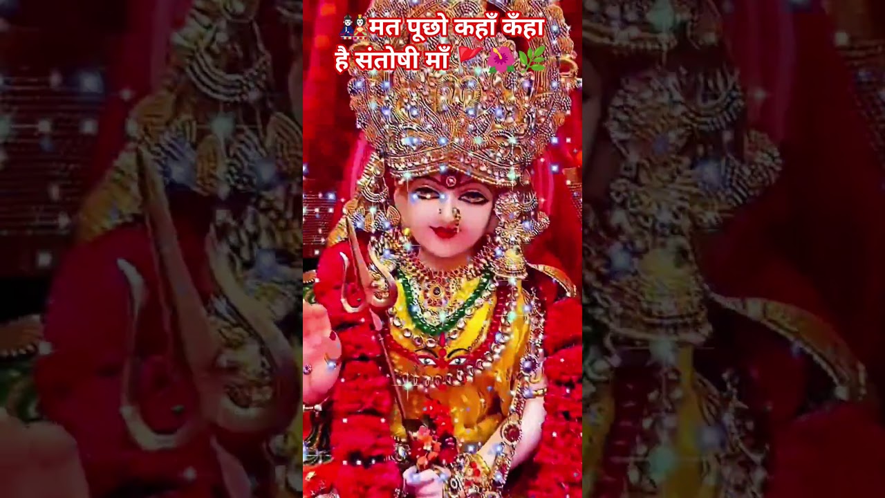 🎎यहाँ वँहा जँहा तंहा है संतोषी माँ 🌺🚩🌿 #sorts #bhakti #sort #viral #santoshimaa