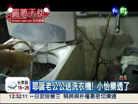 想為母親要洗衣機! 小怡圓夢了