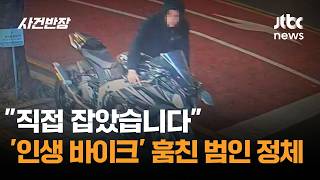 Download lagu '직접 잡았습니다'…'인생 오토바이' 훔친 범인 정체 / JTBC 사건반장 mp3 Download lagu '직접 잡았습니다'…'인생 오토바이' 훔친 범인 정체 / JTBC 사건반장 mp3