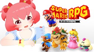 【スーパーマリオRPG】たのしみすぎてずっとわくわくしてた！(part-1)