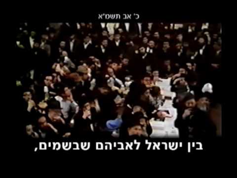 הוידאו היומי ז מנחם אב 633
