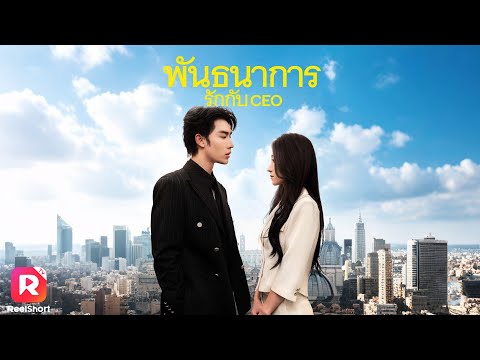 เธอพลาดใกล้ชิดมหาเศรษฐีจนเป็นข่าวหน้าหนึ่งฉาวไปทั่ว แต่เธอไม่รู้ว่าเขาแอบชอบเธอมานาน💕