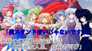 和樹の幻想郷生活第10話「多種族な人里、投稿者再び」