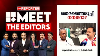 Download lagu തെരഞ്ഞെടുപ്പ് നമ്പറോ? | MEET THE EDITORS mp3 Download lagu തെരഞ്ഞെടുപ്പ് നമ്പറോ? | MEET THE EDITORS mp3
