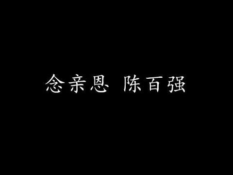 念亲恩 陈百强 (歌词版)