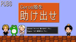ピーチ姫みたいにどっか行ったCerosを、助けるべきか会議するZerostたち【Eugeo/Yuhi/Ceros/Zerost/PUBG】