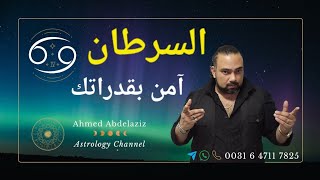 السرطان ♋️ تبان فرصه عاديه.. لكنها هتغير حياتك ♋️ #توقعات #برج_السرطان