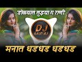 Manat Dhad Dhad ( Trending Mix ) Tuzya Pritich Sapan Padlay | DJ Ravi RJ & DJ Maroti Chandrakant