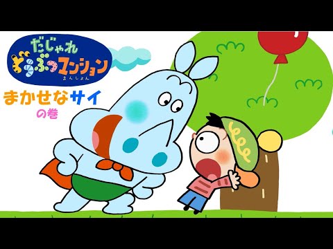 【タカラトミー公式】アニメ だじゃれどうぶつマンション 第4話『まかせなサイ』【親子で楽しくあんしん！タカラトミーキッズ】 子供向け おはなし for kids どうわ 動物 だじゃれ 言葉遊び