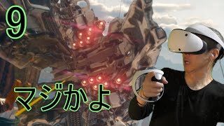 Psvr2 ホライゾン 実況 配信 体験 ＃9【4k 60fps】