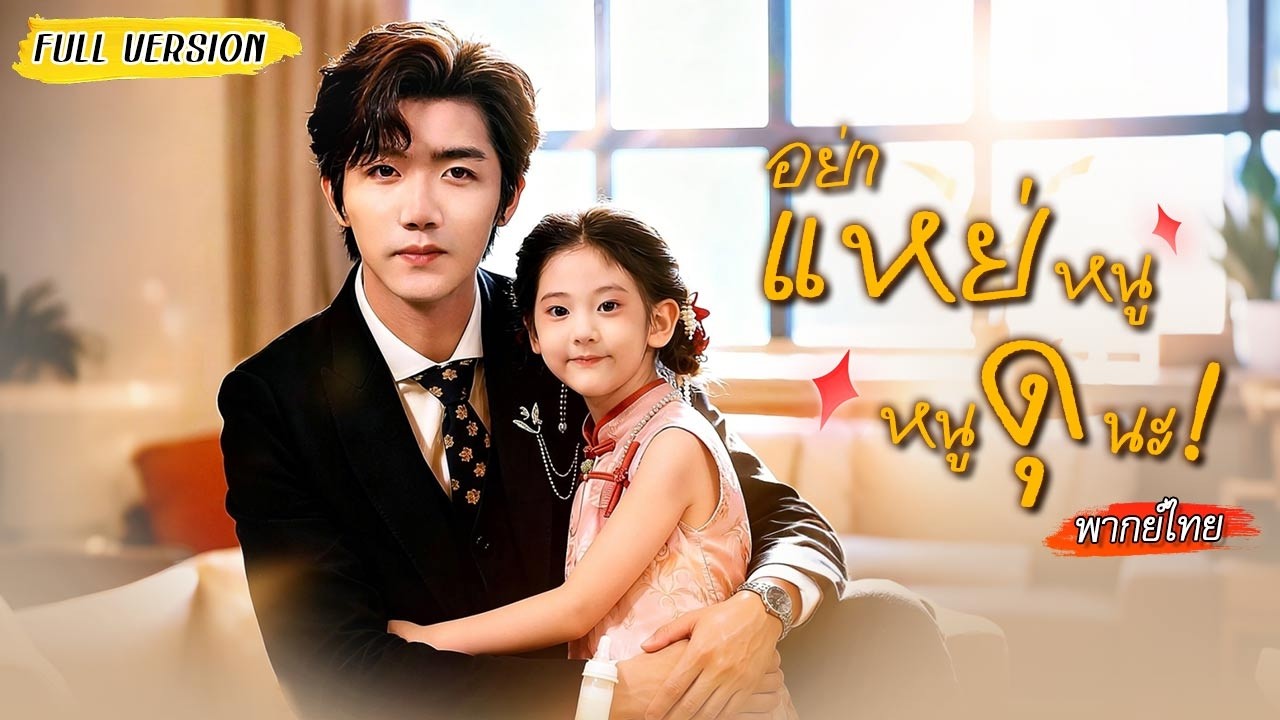 🍼ใครๆ ก็ดูถูกนักพรตจิ๋วถือขวดนม หารู้ไม่ว่าเธอสุดโหด ทำบอสเย็นชากลายเป็นพี่ชายคลั่งน้อง!😍