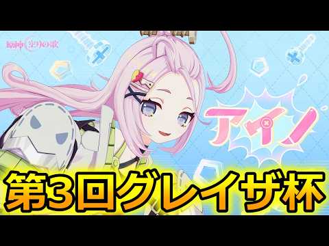 「【原神】七聖召喚！グレイザ杯で初見さんも楽しもう」