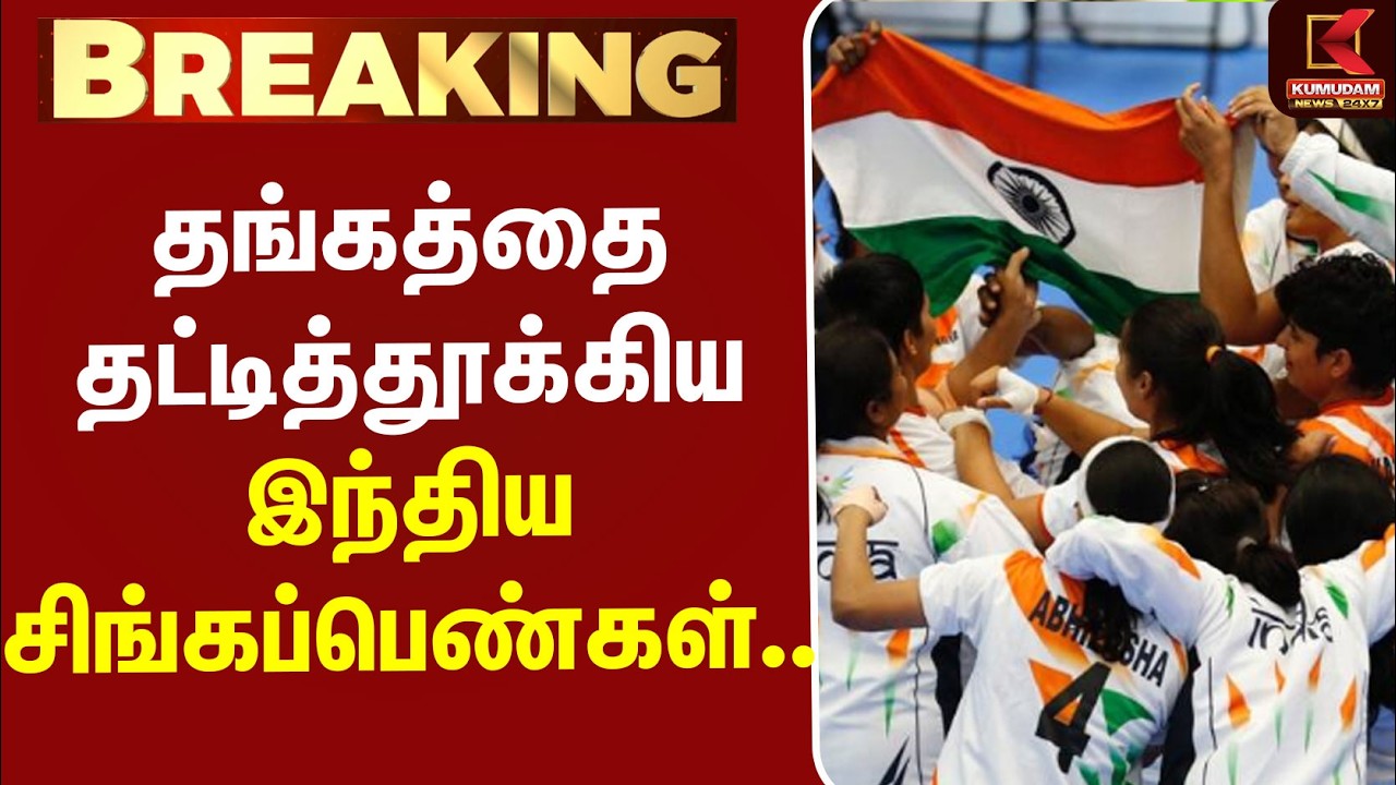 #BREAKING | Asian Games 2026 | India | தங்கத்தை தட்டித்தூக்கிய இந்திய சிங்கப்பெண்கள்..