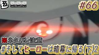 【ゼンゼロ #66 】(※ネタバレ注意)正義の味方―――欺く者達を舞い屠る ～ #そしてヒーローは暗幕に帰る (下)2 ～【ゲーム実況】