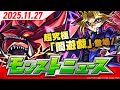 モンストニュース[11/27]モンストの最新情報をお届けします！【モンスト公式】