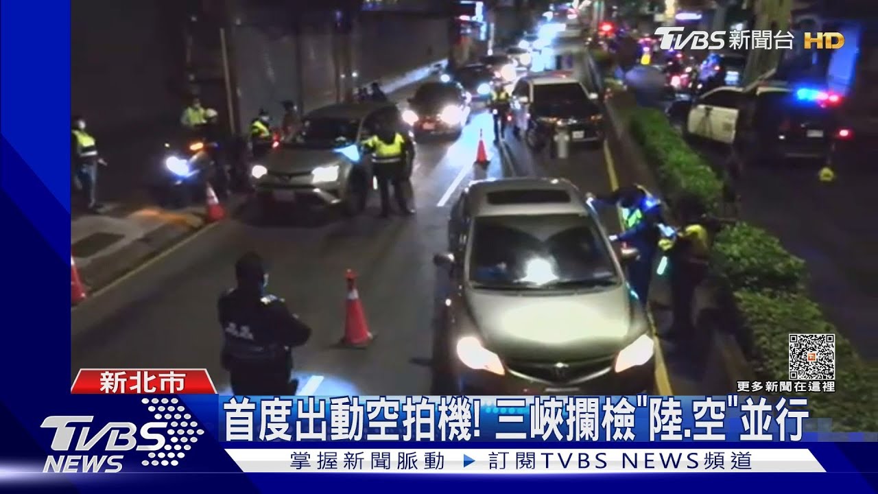 首度出動空拍機! 三峽攔檢「陸、空」並行