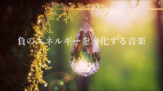 心と体をリラックスさせ、解きほぐす 浄化ヒーリング音楽 - 心身に溜まっている負の感情やストレスを解放 - 心身の浄化、癒し、瞑想 | Cleans the mind body and space