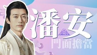 【創造營·古典花美男】潘安：我為美男代言！丨中國史，NICE！