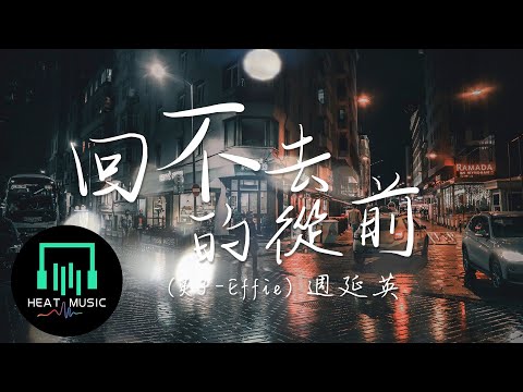 周延英（英子-effie）- 回不去的從前「最後壹次和妳走過這條街 那是我們初次相遇的地點」【動態歌詞Lyrics】
