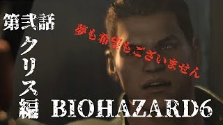 バイオハザード6 クリア編をクリスする part2 夢も希望もござーせん