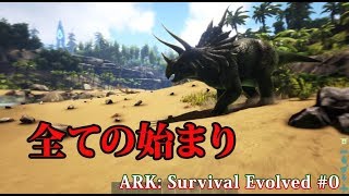 【ゆっくり実況】恐竜と共に生き抜くサバイバル生活 #0【ARK Survival Evolved】