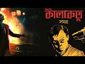 Kalo Ketu | Sunday Suspense | Bengali Suspense Audio Stories | Mirchi Mir