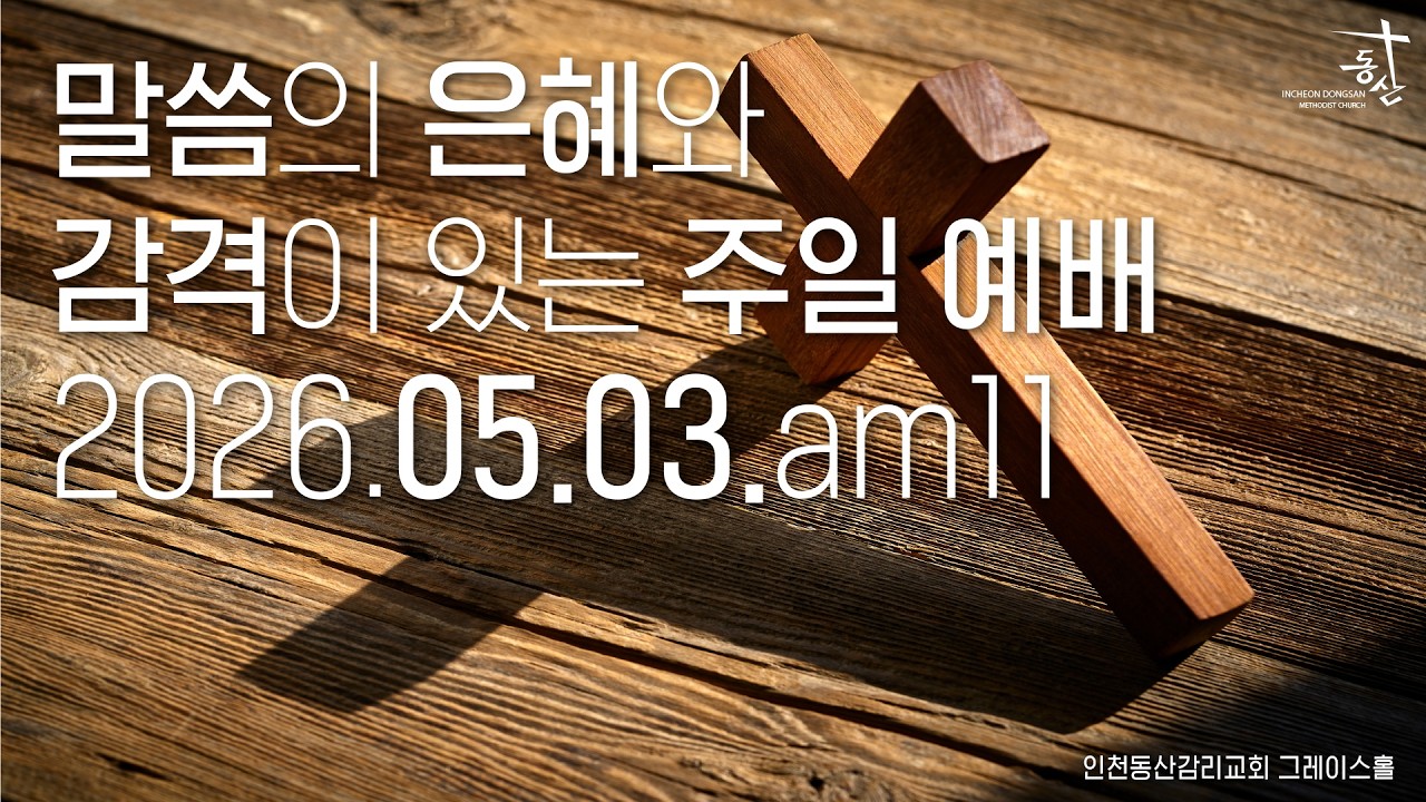 2026.05.03 주일 오전 11시 예배