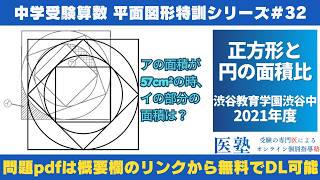 【#中学受験算数  #過去問解説  】#平面図形  特訓32｜正方形と円の面積比【渋谷教育学園渋谷中2021年】