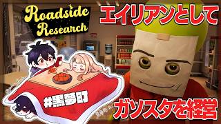 #黒夢町 で異星人とバレないようガソスタ経営する | Roadside Research【にじさんじ/黒井しば/夢追翔/町田ちま】