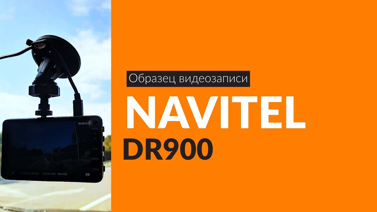 Видеорегистратор navitel dr900 инструкция
