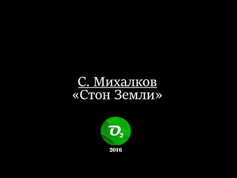 С. Михалков - "Стон Земли"