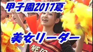 可愛すぎる美女チアガール画像集2017夏甲子園