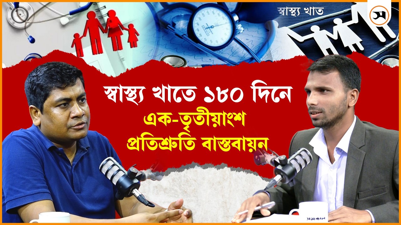 স্বাস্থ্য খাতে ১৮০ দিনে এক-তৃতীয়াংশ প্রতিশ্রুতি বাস্তবায়ন