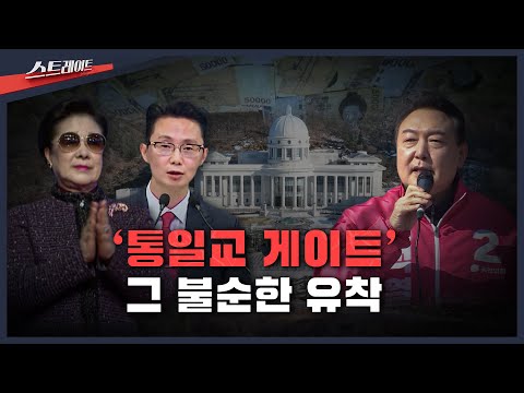 '통일교 게이트' 그 불순한 유착
