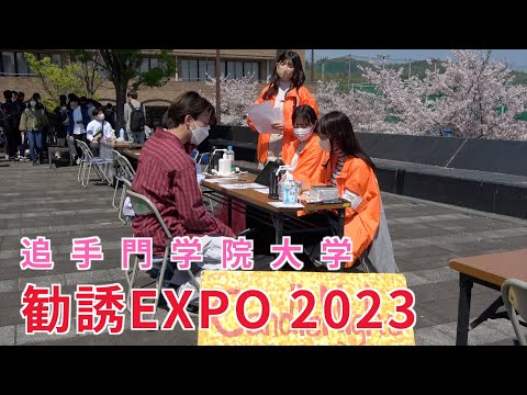 情報学科 【春から追大】勧誘EXPO2023がスタート（追手門学院大学）