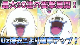 【神回】最大90連のつもりでUz博衣こより確率アップを引いたら衝撃の展開に！【ぷにぷに】